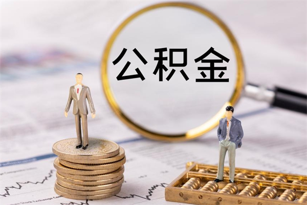 合肥辞职后公积金怎么提出来（辞职后公积金提取流程2021）