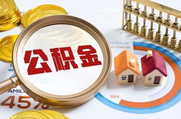 合肥公积金多少才能取出（公积金多少能取出来?）